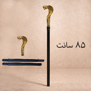 عصا مار کبری فرعون