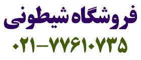 فروشگاه شیطونی